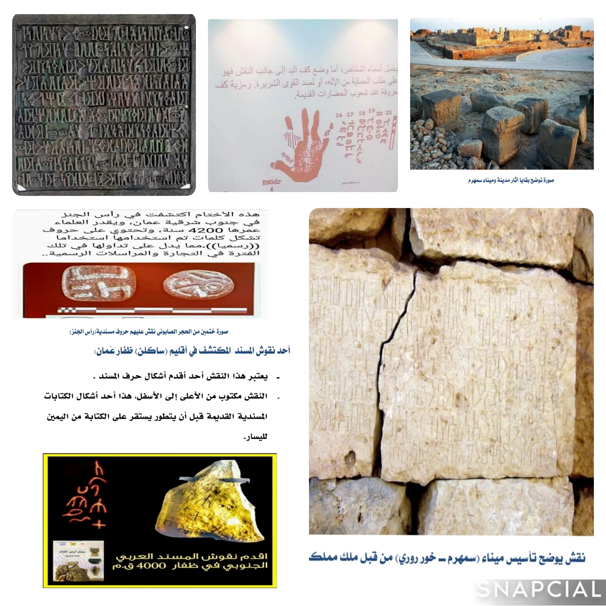 انتشار خط المسند في جنوب شرق شبه الجزيرة العربية (عُمان أنموذج)