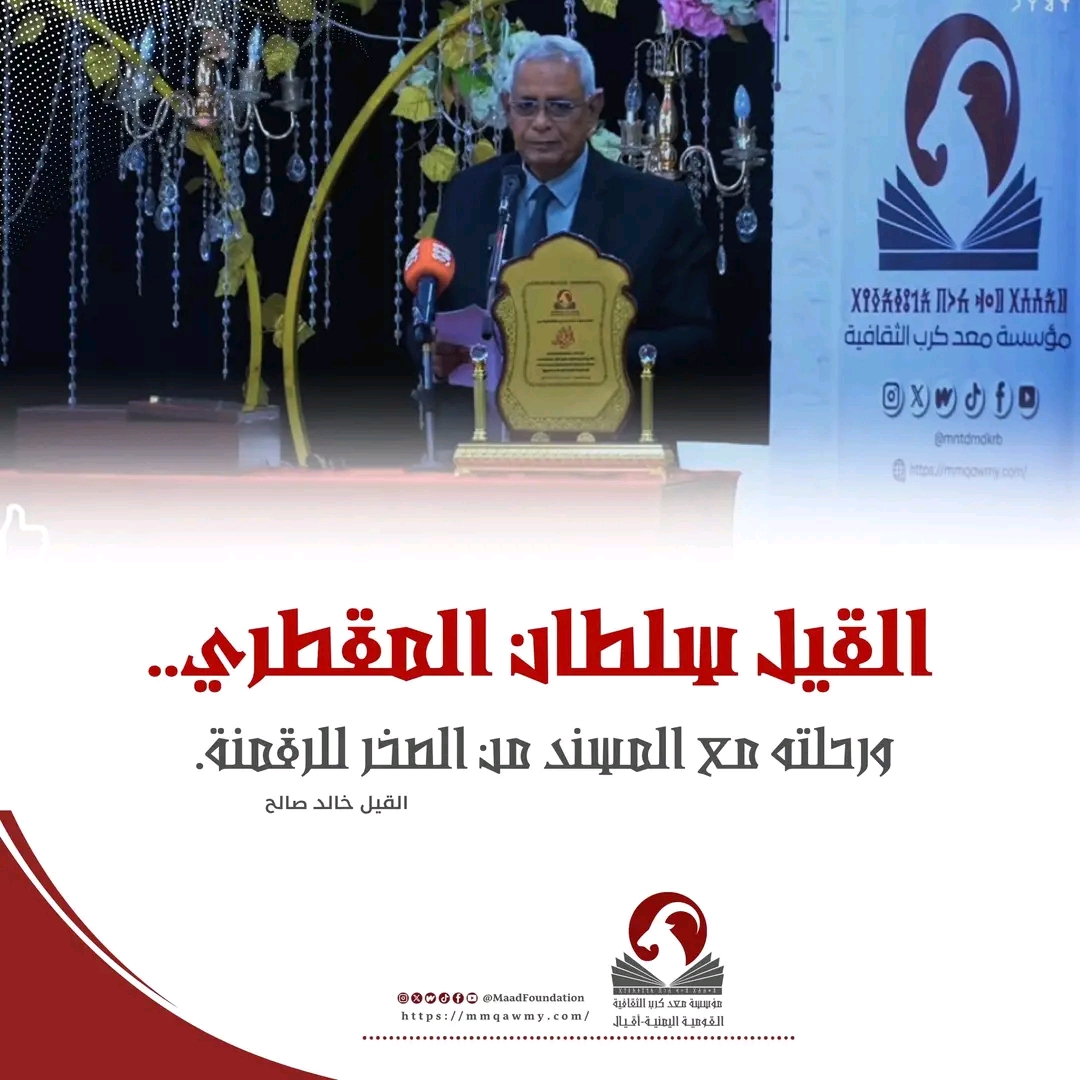 سلطان المقطري.. ورحلته مع المسند من الصخر للرقمنة.