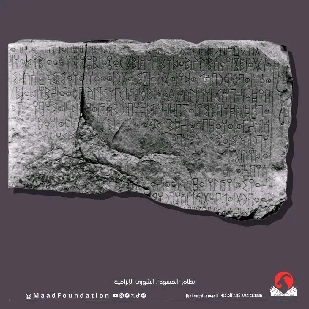 نظام "المسود": الشورى الإلزاميةفي نقش شهير يُدعى "نقش صرواح".